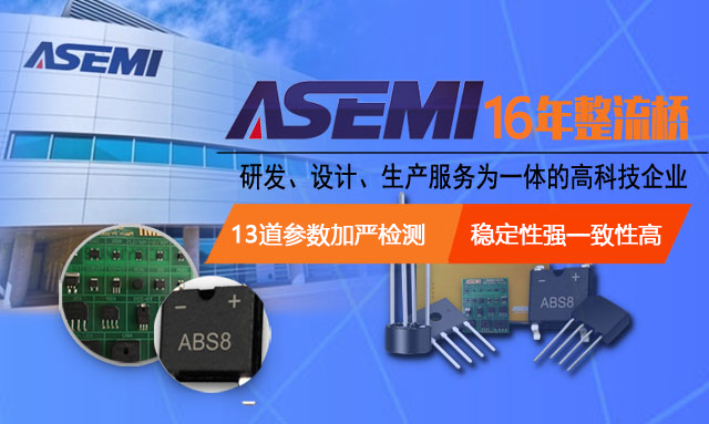 ASEMI 12年整流桥研发生产设计服务为一体的高科技企业